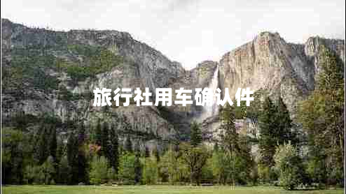 旅行社用車(chē)確認件