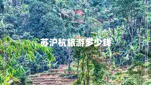 蘇滬杭旅游多少錢(qián)
