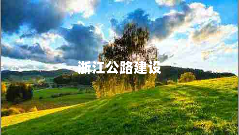 浙江公路建設