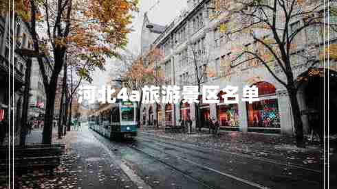 河北4a旅游景區名單