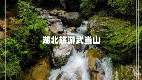 湖北旅游武當山