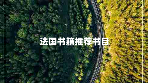 法國書(shū)籍推薦書(shū)目