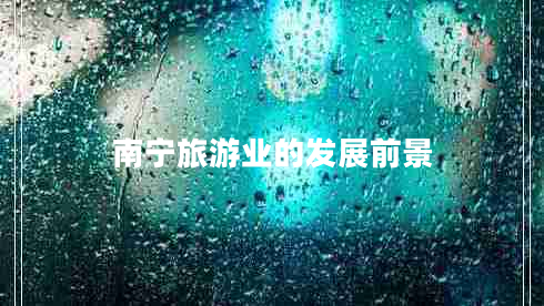 南寧旅游業(yè)的發(fā)展前景