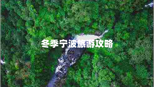 冬季寧波旅游攻略