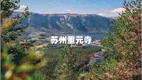 蘇州重元寺