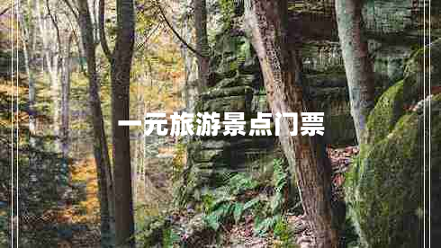 一元旅游景點(diǎn)門(mén)票