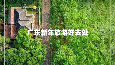 廣東新年旅游好去處