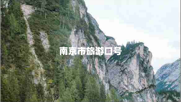 南京市旅游口號