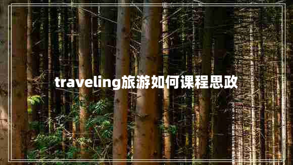 traveling旅游如何課程思政