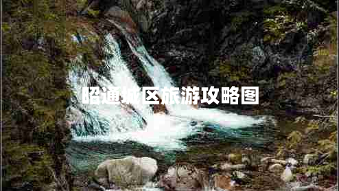 昭通城區旅游攻略圖