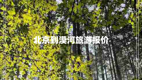 北京到漠河旅游報價(jià)