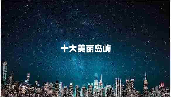 十大美麗島嶼