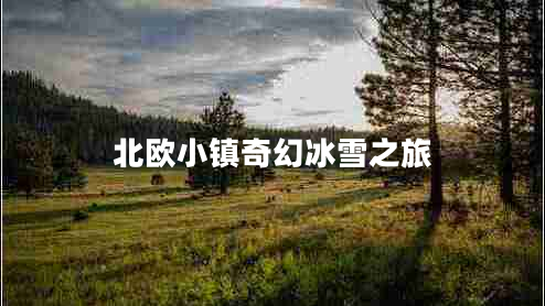 北歐小鎮奇幻冰雪之旅