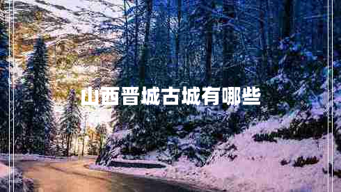 山西晉城古城有哪些