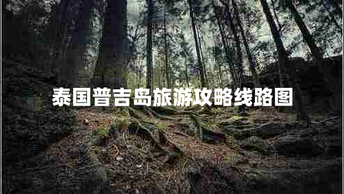 泰國普吉島旅游攻略線(xiàn)路圖