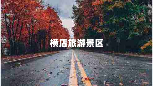 橫店旅游景區