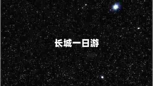 長(cháng)城一日游
