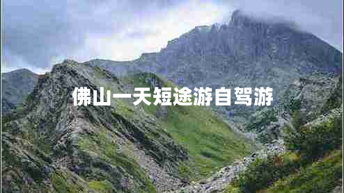 佛山一天短途游自駕游