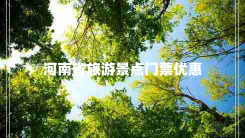 河南省旅游景點(diǎn)門(mén)票優(yōu)惠