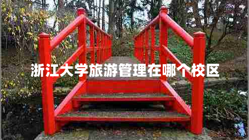 浙江大學(xué)旅游管理在哪個(gè)校區