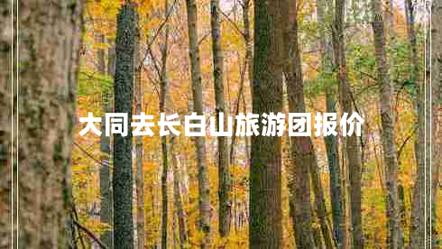 大同去長(cháng)白山旅游團報價(jià)