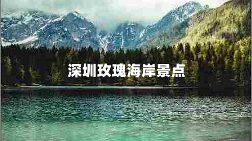 深圳玫瑰海岸景點(diǎn)