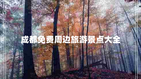 成都免費周邊旅游景點(diǎn)大全