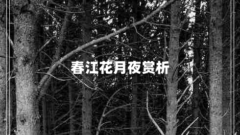 春江花月夜賞析