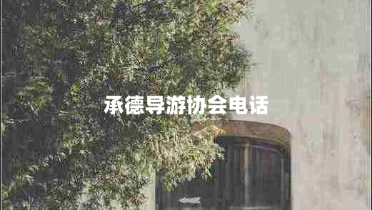 承德導游協(xié)會(huì )電話(huà)