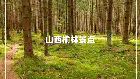 山西榆林景點(diǎn)