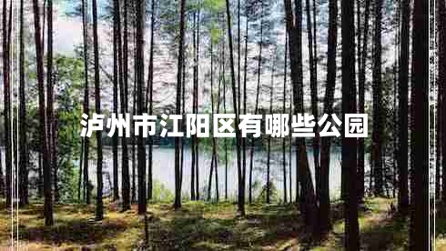 瀘州市江陽(yáng)區有哪些公園
