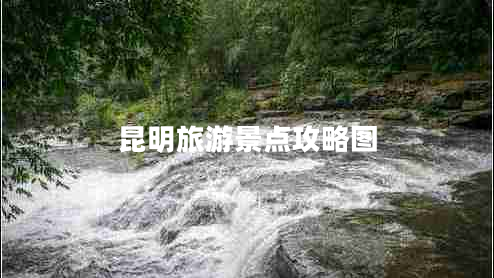 昆明旅游景點(diǎn)攻略圖