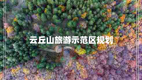 云丘山旅游示范區規劃