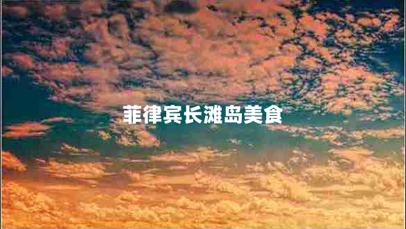 菲律賓長(cháng)灘島美食