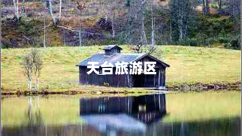 天臺旅游區