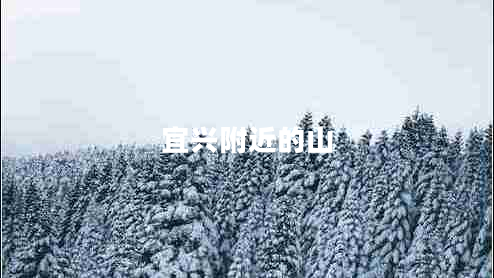 宜興附近的山