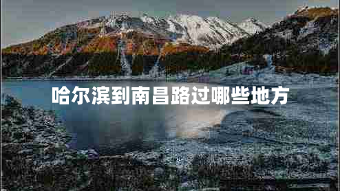 哈爾濱到南昌路過(guò)哪些地方