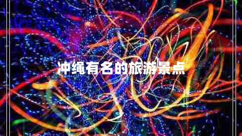 沖繩有名的旅游景點(diǎn)