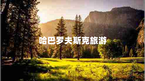 哈巴羅夫斯克旅游