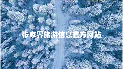 張家界旅游信息官方網(wǎng)站