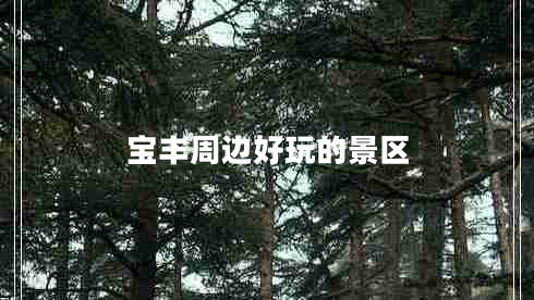 寶豐周邊好玩的景區