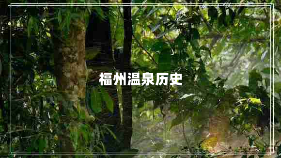 福州溫泉歷史