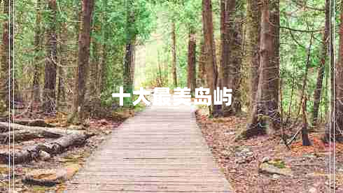 十大最美島嶼