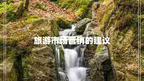 旅游市場(chǎng)營(yíng)銷(xiāo)的建議