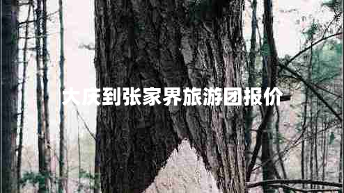 大慶到張家界旅游團(tuán)報(bào)價(jià)