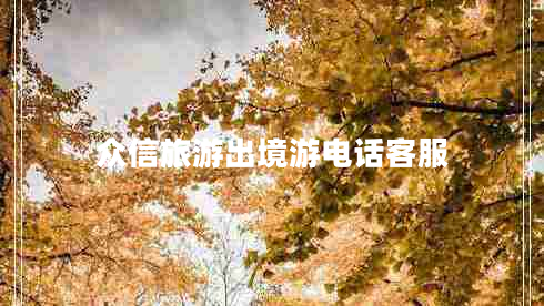 眾信旅游出境游電話(huà)客服