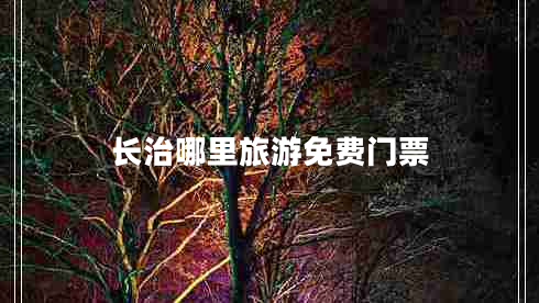 長(cháng)治哪里旅游免費門(mén)票