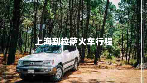 上海到拉薩火車(chē)行程