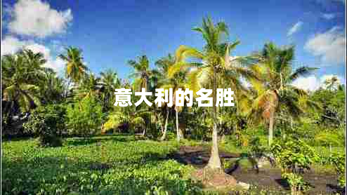 意大利的名勝
