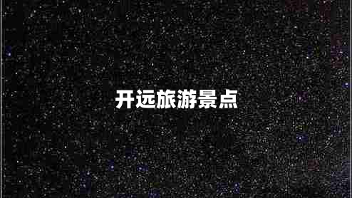 開(kāi)遠旅游景點(diǎn)